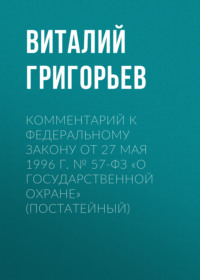 Комментарий к Федеральному закону от 27 мая 1996 г. № 57-ФЗ «О государственной охране» (постатейный)