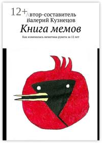 Книга мемов. Как изменилась меметика рунета за 12 лет