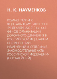 Комментарий к Федеральному закону от 29 декабря 2017 г. № 443-ФЗ «Об организации дорожного движения в Российской Федерации и о внесении изменений в отдельные законодательные акты Российской Федерации»