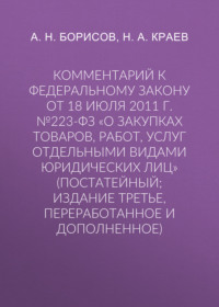 Комментарий к Федеральному закону от 18 июля 2011 г. №223-ФЗ «О закупках товаров, работ, услуг отдельными видами юридических лиц» (постатейный; издание третье, переработанное и дополненное)