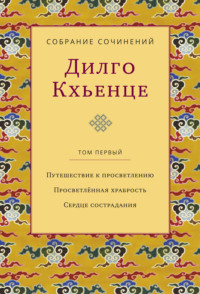 Собрание сочинений. Том 1. Путешествие к просветлению. Просветлённая храбрость. Сердце сострадания