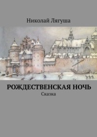 Рождественская ночь. Сказка