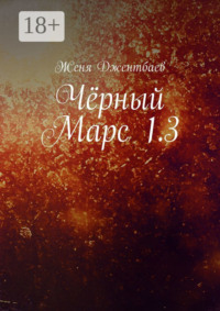 Чёрный Марс 1.3