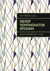 Обзор чемпионатов Японии. Выпуск второй (2021–2024)