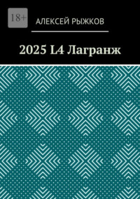 2025 L4 Лагранж