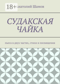 Судакская чайка. Пьеса в двух частях, стихи и посвящения