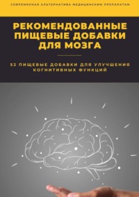 Рекомендованные пищевые добавки для мозга