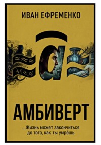 Амбиверт
