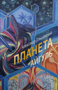 Планета Айгуль