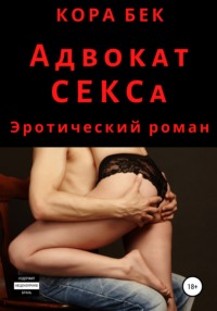 Адвокат СЕКСа