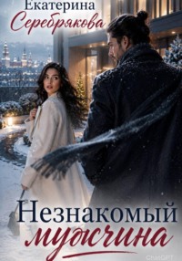 Незнакомый мужчина