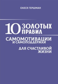 10 золотых правил самомотивации и самоподдержки