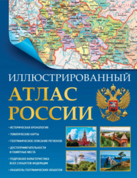 Иллюстрированный атлас России. Большой атлас России