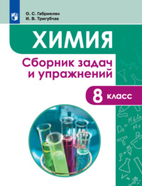 Химия. Сборник задач и упражнений. 8 класс