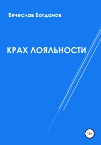 Крах лояльности