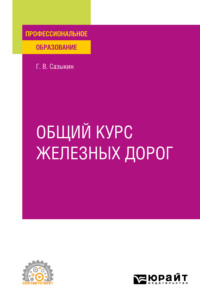 Общий курс железных дорог. Учебное пособие для СПО