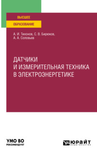 Датчики и измерительная техника в электроэнергетике. Учебное пособие для вузов