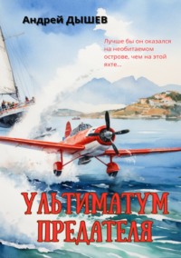 Ультиматум предателя