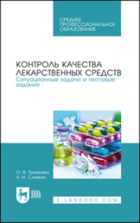 Контроль качества лекарственных средств. Ситуационные задачи и тестовые задания. Учебное пособие для СПО