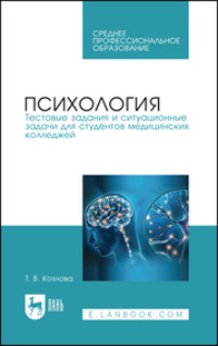 Психология. Тестовые задания и ситуационные задачи для студентов медицинских колледжей. Учебное пособие для СПО