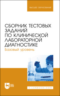 Сборник тестовых заданий по клинической лабораторной диагностике. Базовый уровень. Учебное пособие для вузов