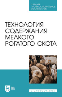 Технология содержания мелкого рогатого скота. Учебное пособие для СПО