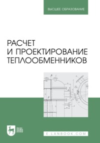 Расчет и проектирование теплообменников. Учебное пособие для вузов