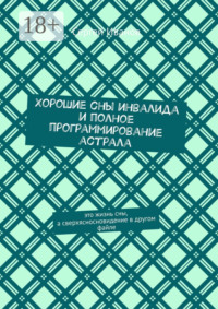 Хорошие сны инвалида и полное программирование астрала