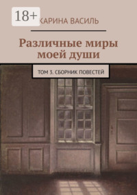 Различные миры моей души. Том 3. Сборник повестей