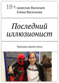 Последний иллюзионист. Трагедия одной семьи