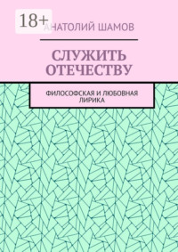 Служить отечеству. Философская и любовная лирика