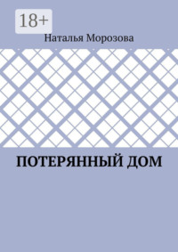 Потерянный дом
