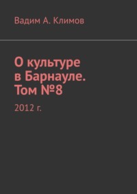 О культуре в Барнауле. Том №8. 2012 г.