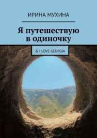 Я путешествую в одиночку. & I love Georgia