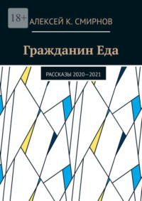 Гражданин Еда. Рассказы 2020—2021