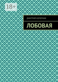 Лобовая