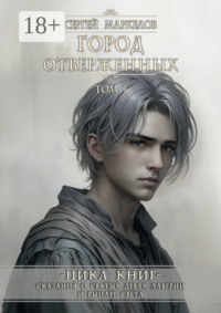 Город Отверженных. Цикл Книг: «Сказания о Святых Девах Лаверии и Рыцаре Света». Том I