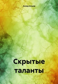 Скрытые таланты