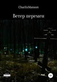 Ветер перемен