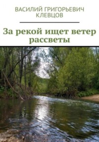 За рекой ищет ветер рассветы