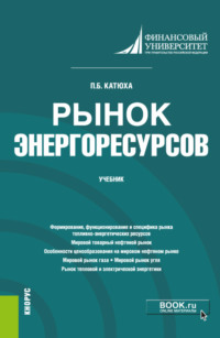 Рынок энергоресурсов. (Бакалавриат, Магистратура). Учебник.