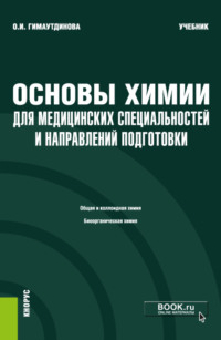 Основы химии для медицинских специальностей и направлений подготовки и еПриложение. (Бакалавриат, Специалитет). Учебник.