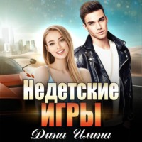 Недетские игры