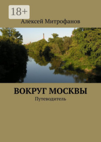 Вокруг Москвы. Путеводитель