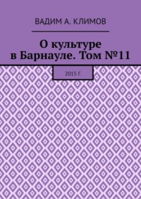 О культуре в Барнауле. Том №11. 2015 г.