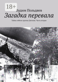 Загадка перевала. Тайна гибели группы Дятлова. Часть вторая