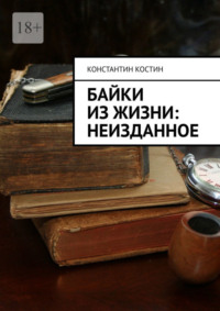Байки из жизни: Неизданное