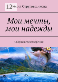 Мои мечты, мои надежды. Сборник стихотворений