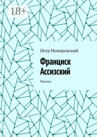 Франциск Ассизский. Рассказ
