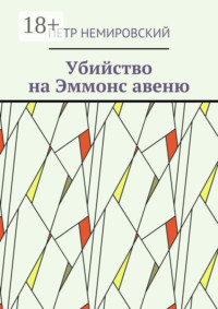 Убийство на Эммонс авеню